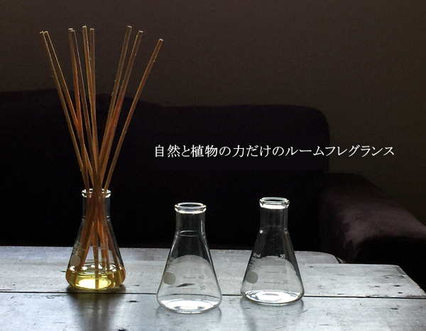 自然と植物の力ノだけのルームフレグランス
