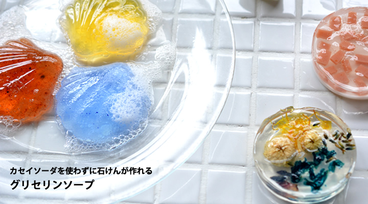 グリセリンソープを使った石けんの作り方
