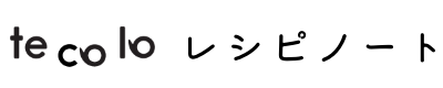 tecoloてころ - レシピノート