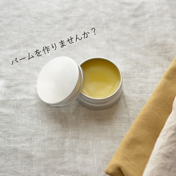 アロマのバームを作りませんか?