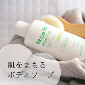 肌をまもるボディソープ