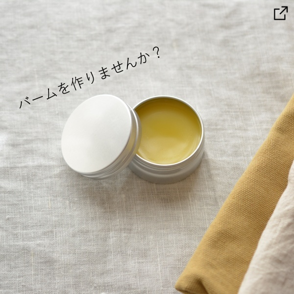 アロマバームを簡単手作り