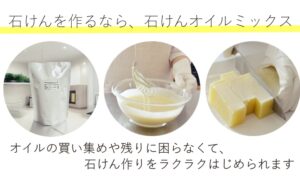 石鹸を作るなら石けんオイルミックス